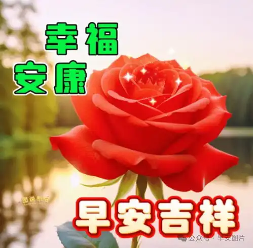 2024年6月13日早安图片,希望你今天可以开心快乐,事事顺心如意