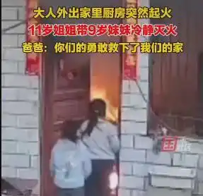 家中着火,10岁男孩带4岁妹妹成功逃生