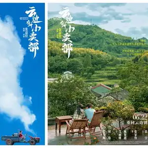 电影云边有个小卖部定档6月22日,发布美好云边镇版海报