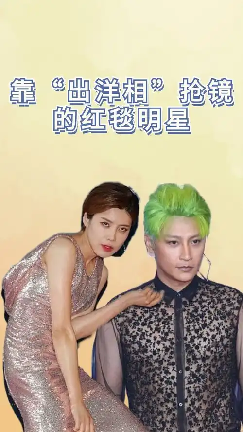 靠出洋相抢镜的红毯明星,陈志朋头顶绿发,热巴险些摔倒,景珂摔出吸奶器迪丽热巴赵丽颖郭德纲