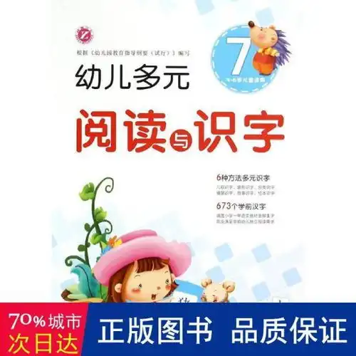 幼儿多元阅读与识字736岁儿童适用