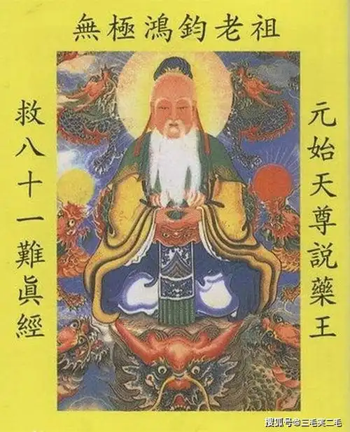 鸿钧老祖是否确有其人呢元始天尊为何在三清里面排第一