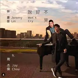 说好不哭林书豪恶搞周董新歌耍幽默