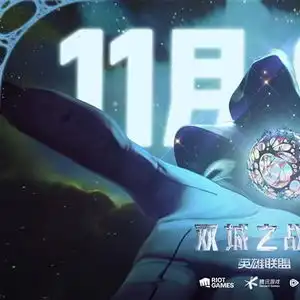 英雄联盟双城之战第二季中国大陆地区定档11.9,预约得多重福利
