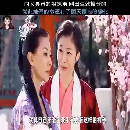 同父异母的姐妹两刚出生就被分开从此她们的命运有了翻天覆地的变化