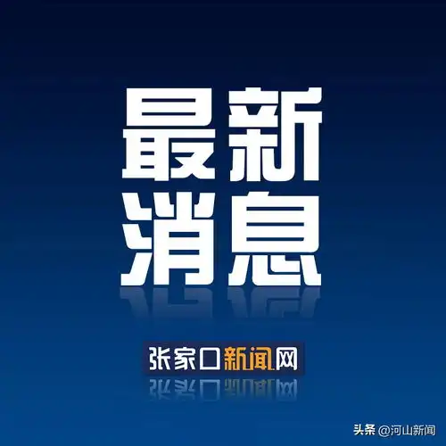 5月18日北京张家口头条延庆这些公交线路有临时调整2025第二届中国延庆世界地质公园越野赛将于2025年5月18日举行,届时,千家店镇东囤路将进行交通管制,活动期间y12路