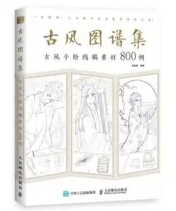 古风图谱集古风手绘线稿素材800例