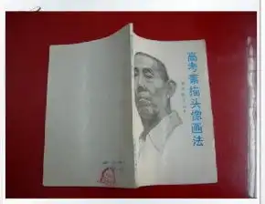 正版高考素描头像画法美术技法丛书秦岭