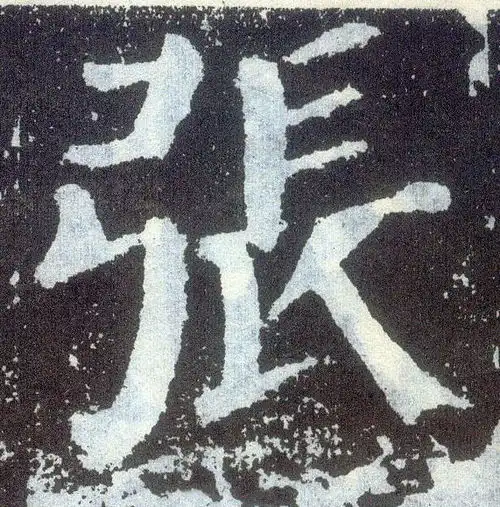 书法颜体张字写法
