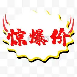 超市惊爆价标签图片超市惊爆价标签图片素材免费下载千库网