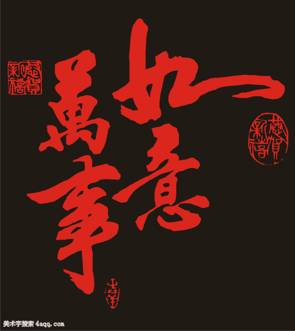 万事如意的艺术字,logo,字体logo,美术字搜索,字体设计,字体下载,标志设计欣赏,logo欣赏,标志欣赏