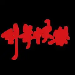 周日去公园转了转回来发现解封了高兴