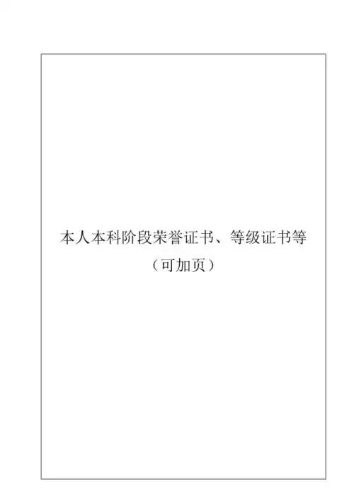 大学推荐免试研究生申请材料
