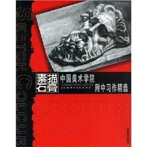 素描石膏中国美术学院