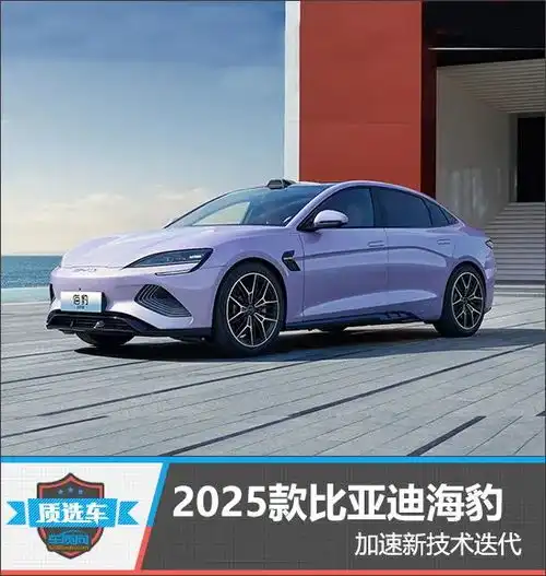 质选车2025款比亚迪海豹加速新技术迭代