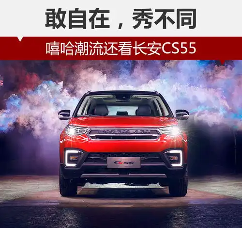 敢自在,秀不同嘻哈潮流还看长安cs55