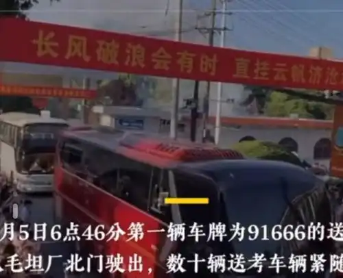 安徽一中学低调送考,头车车牌91666,司机姓马寓意马到成功