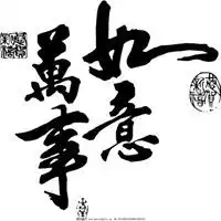 过年微信头像万事如意微信头像图片大全