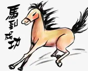 马到成功
