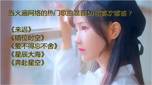 当火遍网络的来迟错位时空星辰大海加上dj,你喜欢哪首