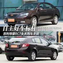 自主好车标杆吉利帝豪ec7全系购车手册