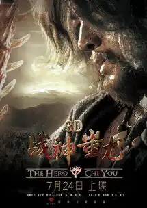 头条张纪中电影战神蚩尤定档7.24六一特供小尤奇遇记