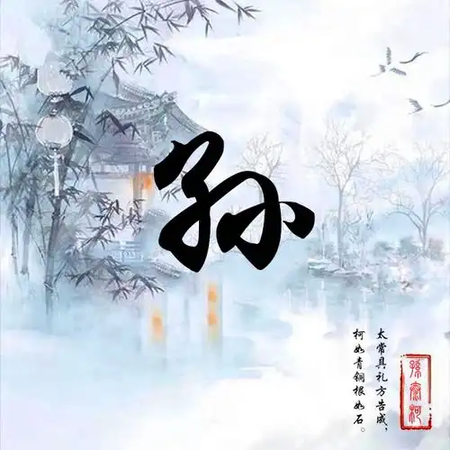 马到成功配上百家姓微信头像,气势如虹,闪耀你的朋友圈