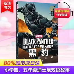 漫威超级英雄双语故事黑豹瓦坎达战役图片大全邮乐官方网站