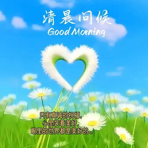 温馨甜蜜的早安祝福语,简短走心,祝大家开心快乐每一天
