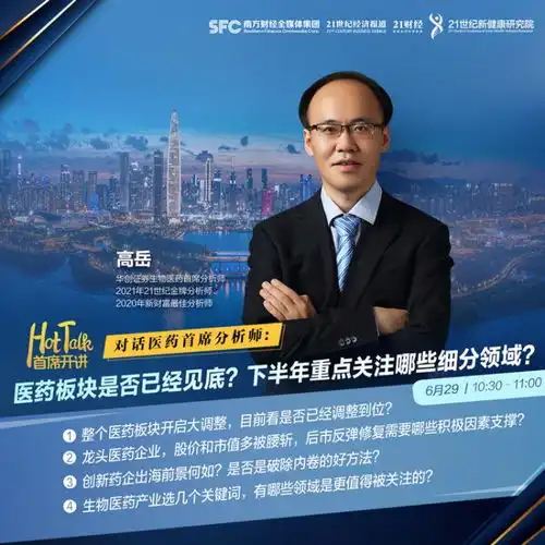 首席开讲华创证券医药首席分析师高岳下半年生物医药产业投资关注哪些细分领域一