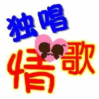 qq炫舞舞团名字叫独唱情歌帮我设计一个团图标还带团职位