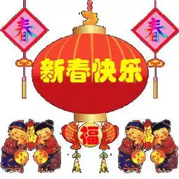 祝贺大家新年快乐年年有鱼和家快乐万事如意心想事成