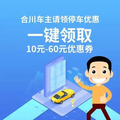 合川车主们重庆首个ai高位视频智慧停车即将上线1060元优惠券等你领