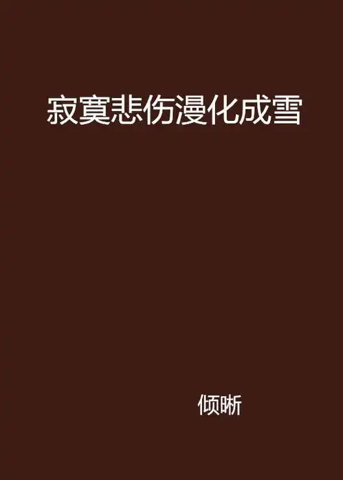 寂寞悲伤漫化成雪