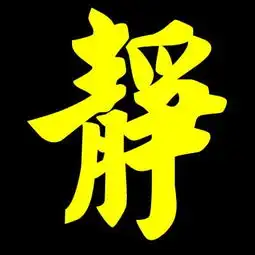 谁帮我ps一个字要好看的静字