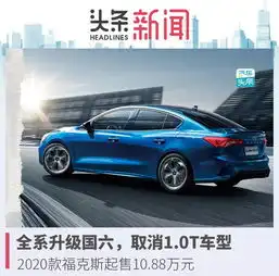 汽车头条全系升级国六,取消1.0t车型,2020款福克斯起售10.88万元