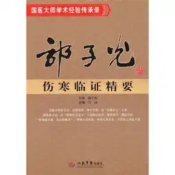 国医大师学术经验传承录郭子光伤寒临证精要,9787509151044