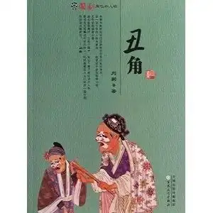 国剧角色和人物丑角