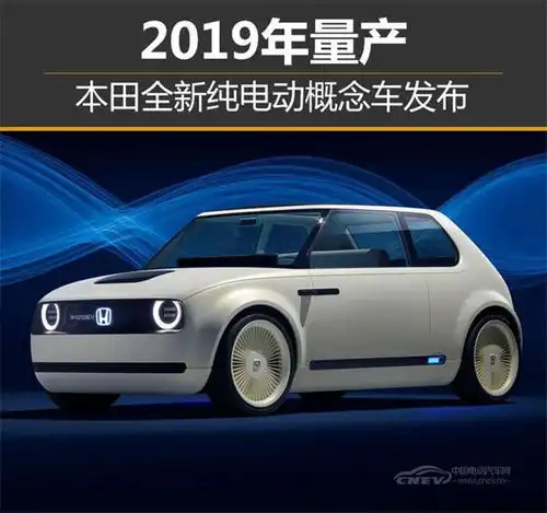 本田全新纯电动概念车发布2019年量产