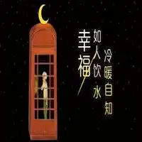 冷暖自知头像图片有关冷暖自知带字头像