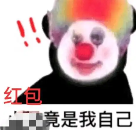 说好的过年红包,红包竟然是自己