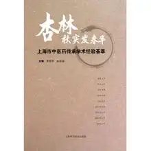 杏林秋实发春华上海市中医药传承学术经验荟萃