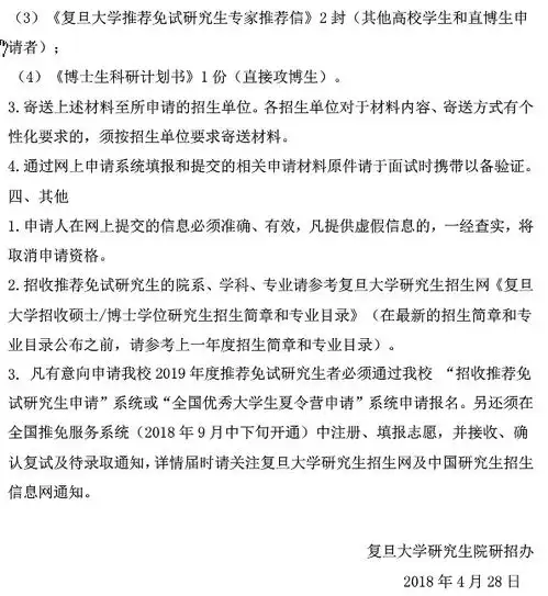 复旦大学招收2019年推荐免试研究生网上预申请须知