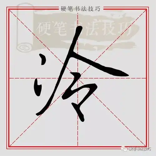 书写示范百家姓冷lěng
