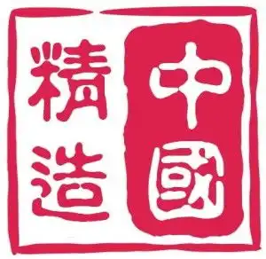 中国精造