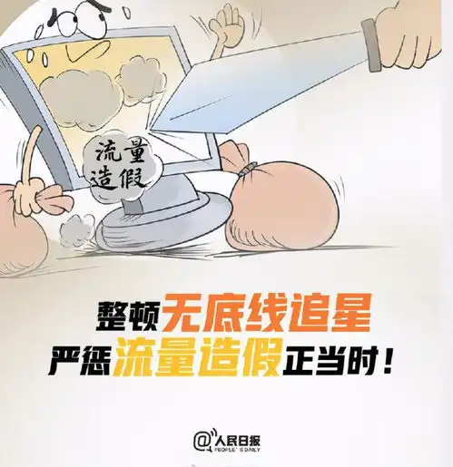人民日报深夜狠批无底线追星,是哪些行为惹怒了官媒