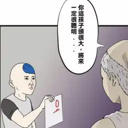 搞笑漫画头大的孩子长大了一定很聪明,你认为呢
