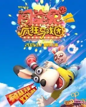 闯堂兔2疯狂马戏团