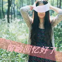 好想好好去爱的女生文字头像一个人的夜太长了我需要你的陪伴