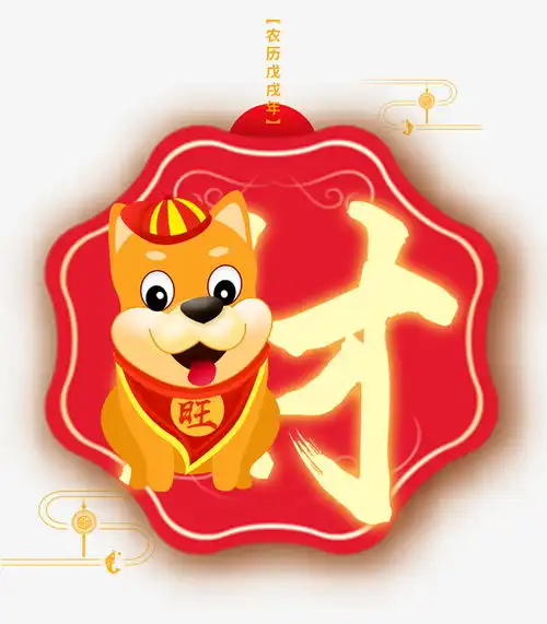 卡通2018狗年艺术字狗狗装饰免抠素材金色设计图片免费下载页面网页平面电商创意素材png素材素材